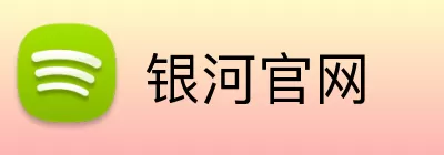 银河官网 logo